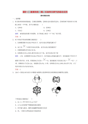 2019年高考化學(xué)一輪綜合復(fù)習(xí) 第9章 有機(jī)化合物 課時1 重要的烴　煤、石油和天然氣的綜合應(yīng)用練習(xí).doc