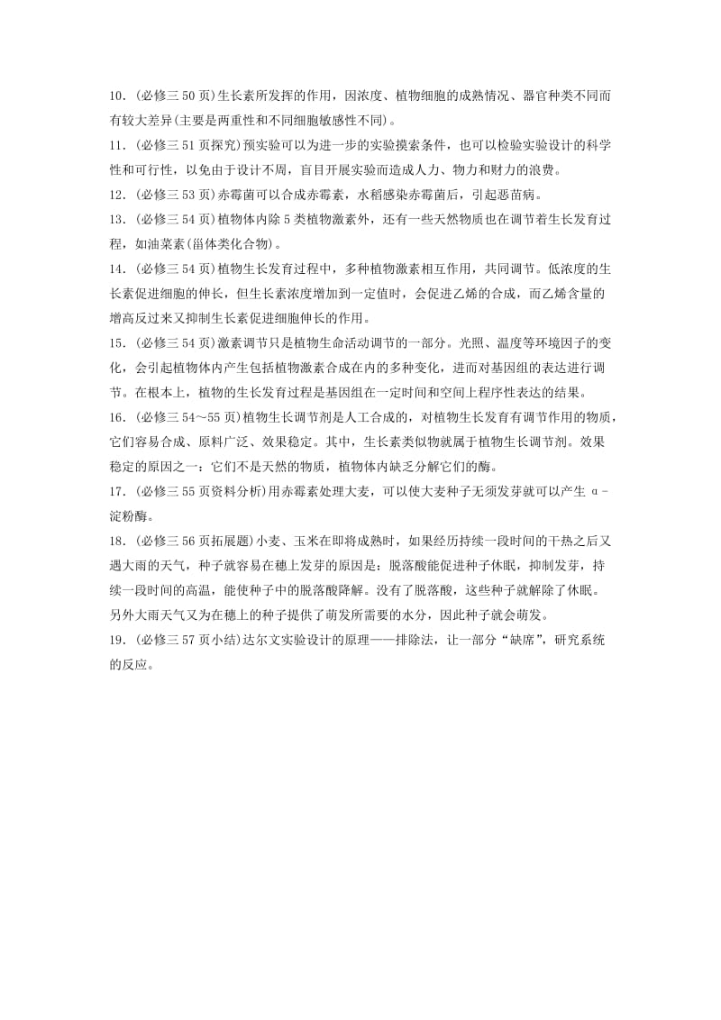 通用版2019版高考生物二轮复习专题八植物的激素调节构建知识网络补遗教材易漏学案.doc_第2页