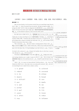 2019版高考英語(yǔ)一輪復(fù)習(xí) 第一部分 教材復(fù)習(xí) 題組提分練24 Unit 4 Making the news 新人教版必修5.doc