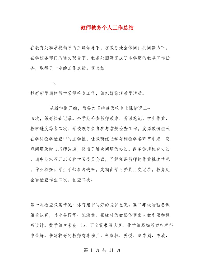 教师教务个人工作总结.doc_第1页