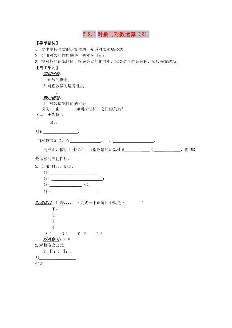 山东省平邑县高中数学 第二章 基本初等函数（Ⅰ）2.2.1 对数与对数运算（2）导学案新人教A版必修1.doc_第1页