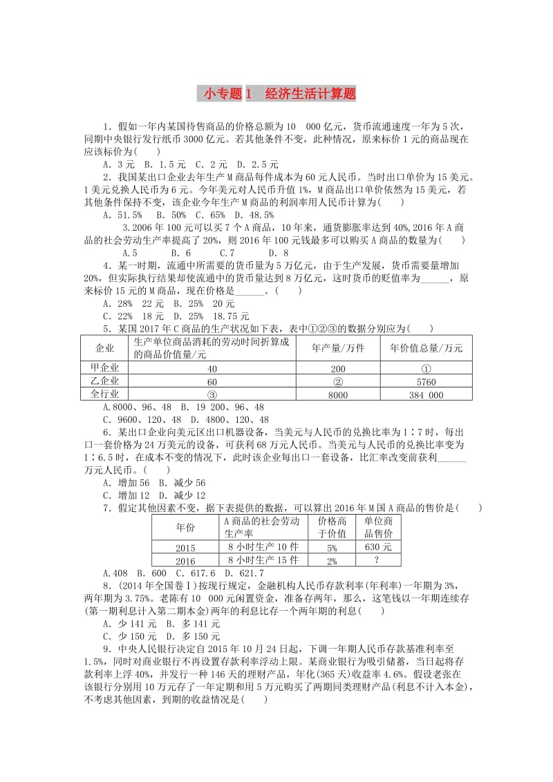 2019版高考政治一轮复习 小专题1 经济生活计算题课时练 新人教版必修1.doc_第1页