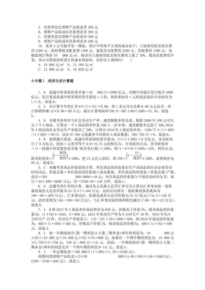 2019版高考政治一轮复习 小专题1 经济生活计算题课时练 新人教版必修1.doc_第2页