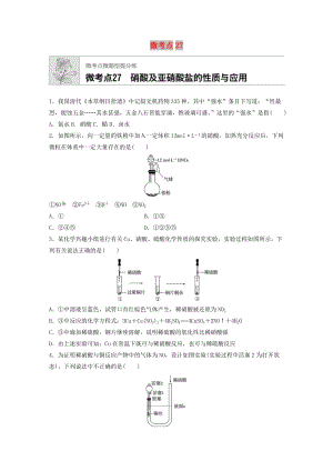 （魯京津瓊專用）2020年高考化學(xué)一輪復(fù)習(xí) 第四章 微考點(diǎn)27 硝酸及亞硝酸鹽的性質(zhì)與應(yīng)用練習(xí).docx