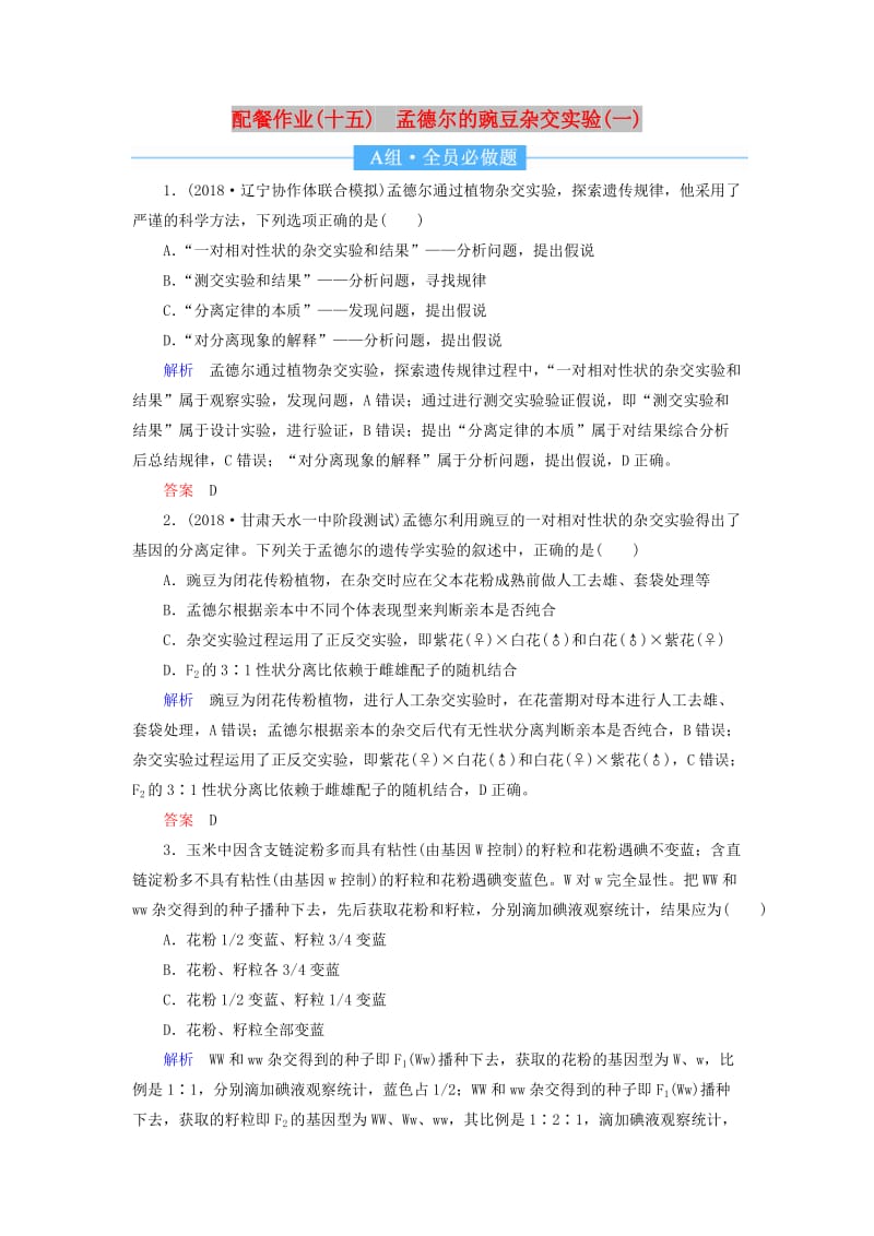 2020高考生物一轮复习 配餐作业15 孟德尔的豌豆杂交实验（一）（含解析）.doc_第1页