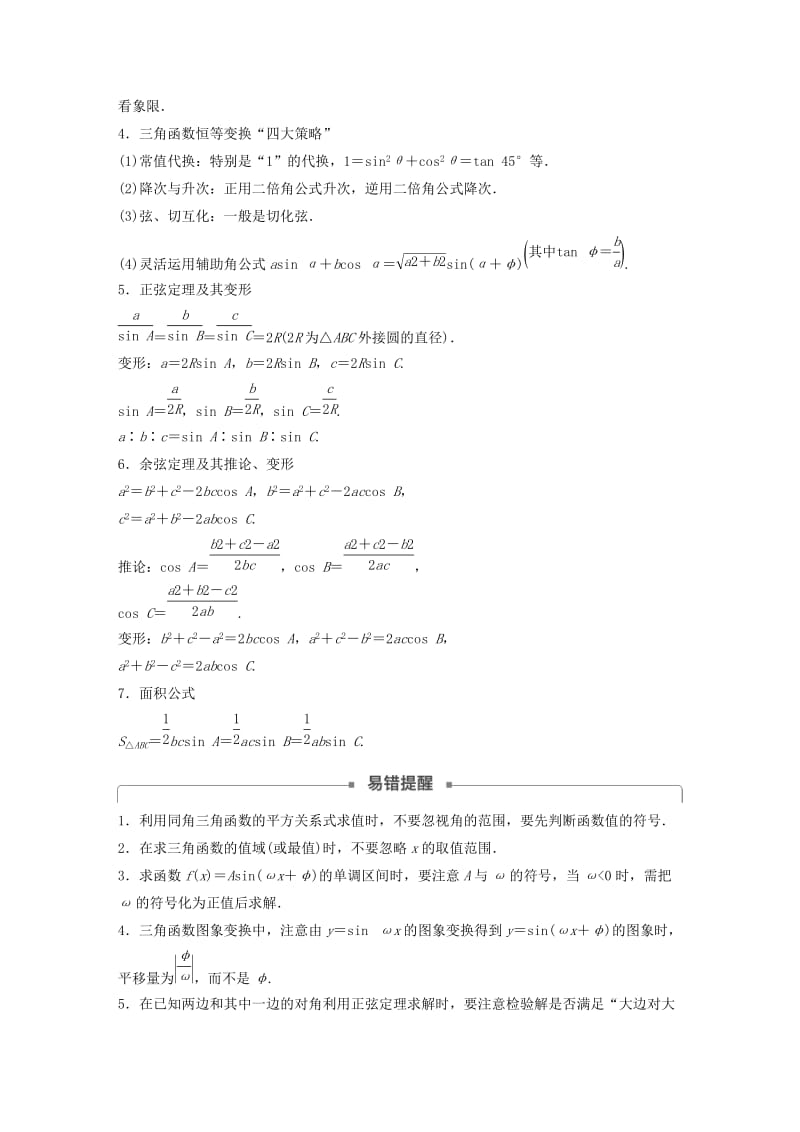 全国通用版2019高考数学二轮复习板块四考前回扣回扣3三角函数三角恒等变换与解三角形学案文.doc_第2页