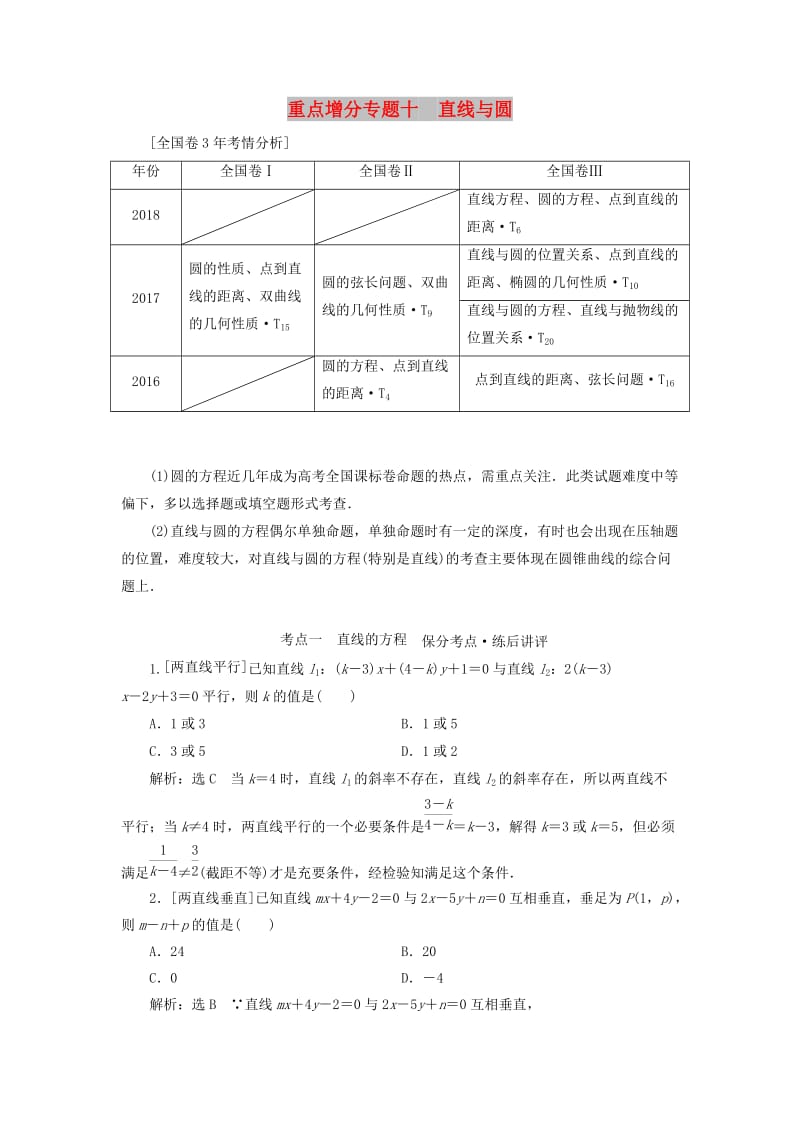 （通用版）2019版高考数学二轮复习 第一部分 第二层级 重点增分 专题十 直线与圆讲义 理（普通生含解析）.doc_第1页