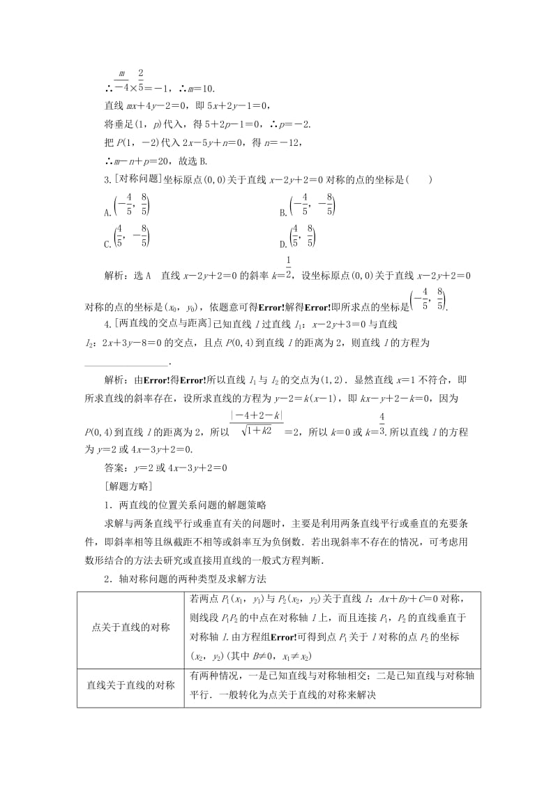 （通用版）2019版高考数学二轮复习 第一部分 第二层级 重点增分 专题十 直线与圆讲义 理（普通生含解析）.doc_第2页