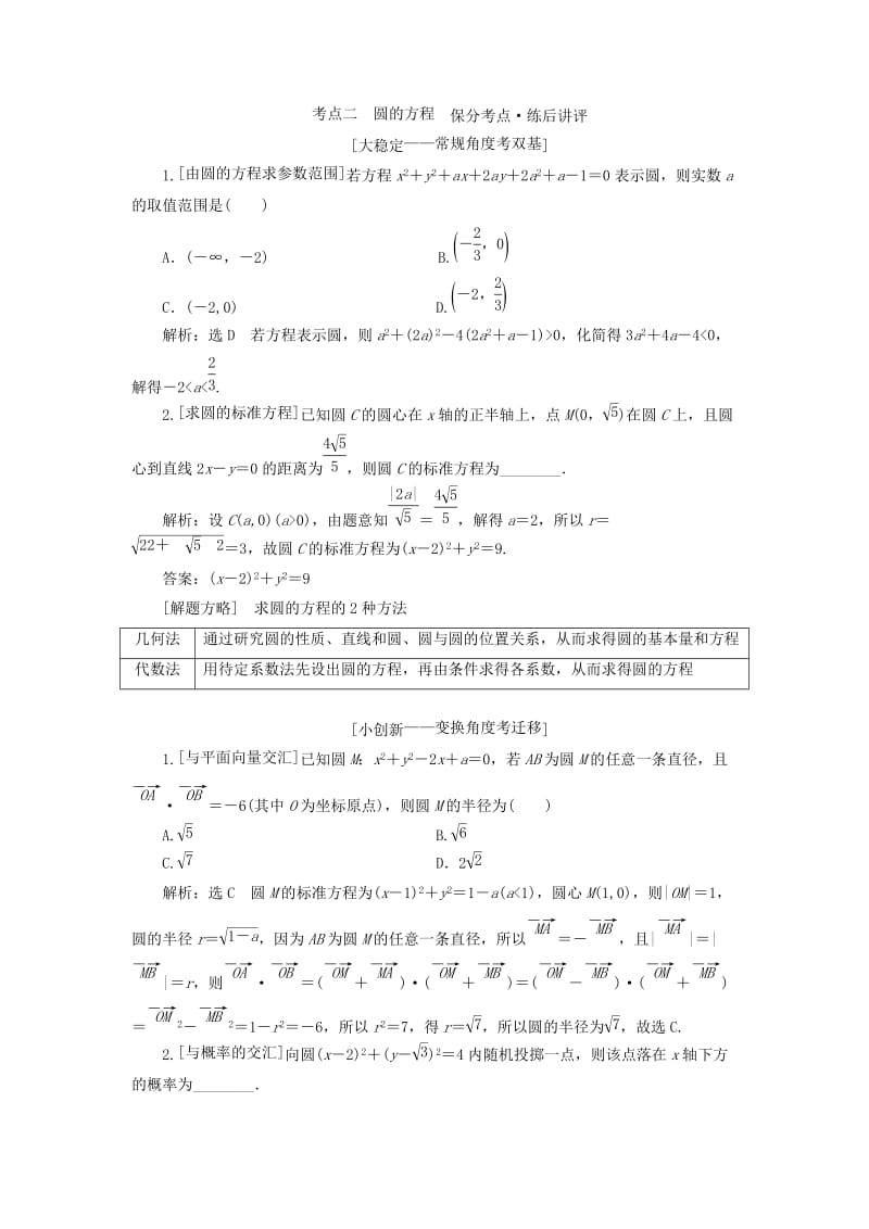 （通用版）2019版高考数学二轮复习 第一部分 第二层级 重点增分 专题十 直线与圆讲义 理（普通生含解析）.doc_第3页