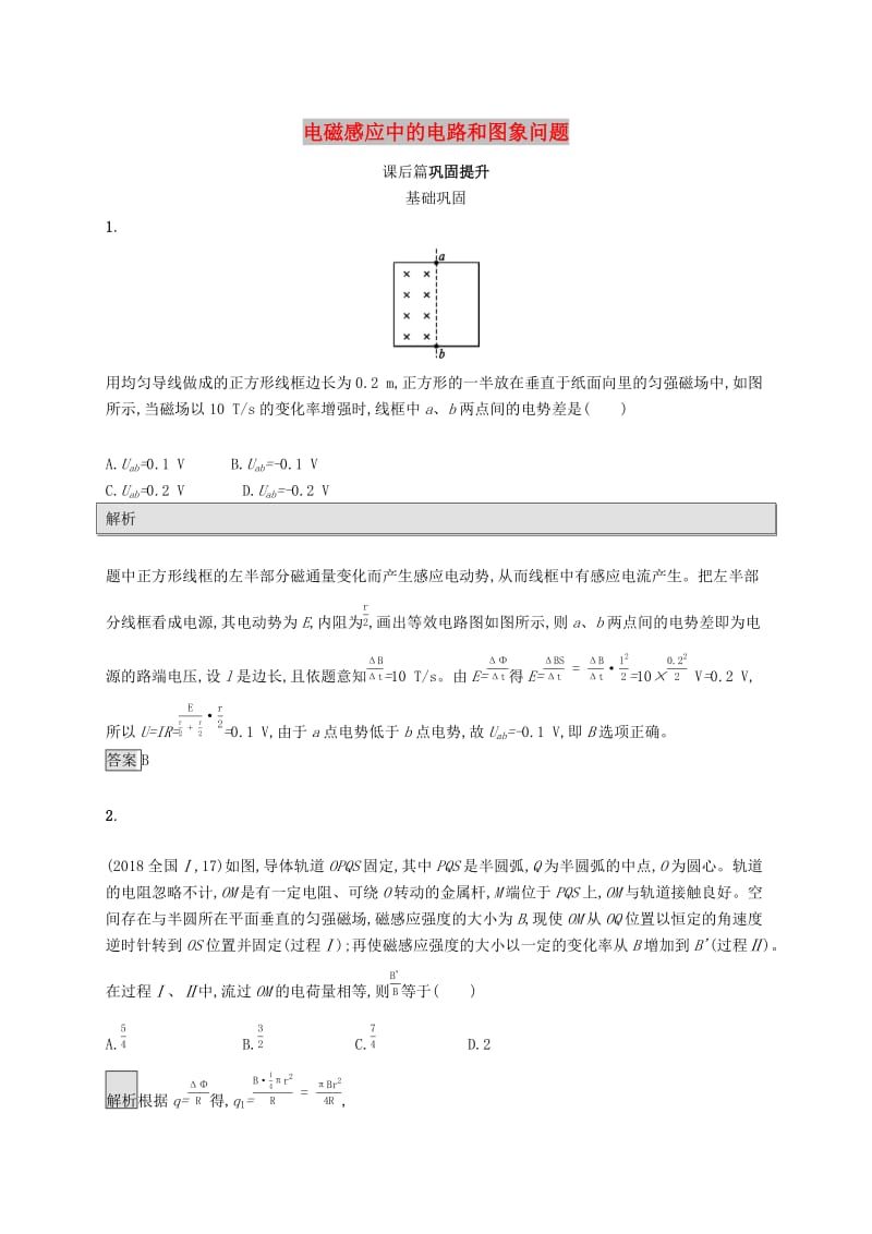 2019-2020学年高中物理第四章电磁感应习题课电磁感应中的电路和图象问题练习含解析新人教版选修3 .docx_第1页