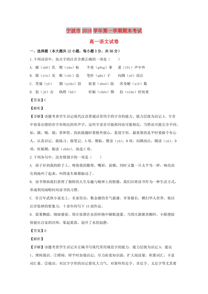 浙江省宁波市2018-2019学年高一语文上学期期末考试试题（含解析）.doc_第1页