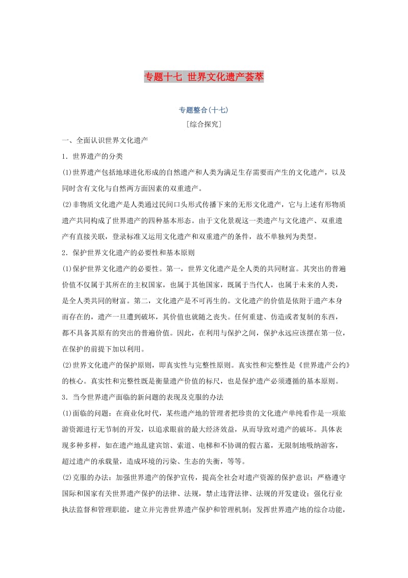 2019高考历史总复习 专题十七 世界文化遗产荟萃专题整合学案.doc_第1页