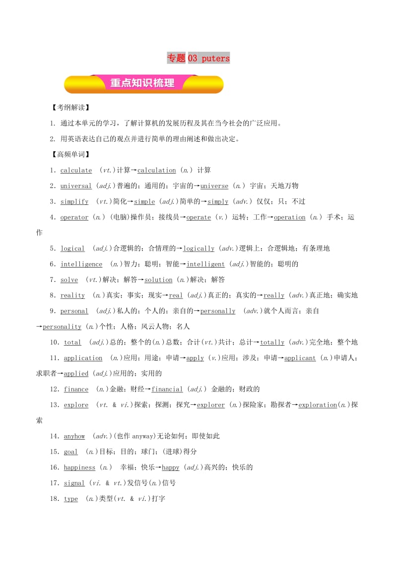 2019年高考英语一轮复习 专题03 Computers（教学案）新人教版必修2.doc_第1页