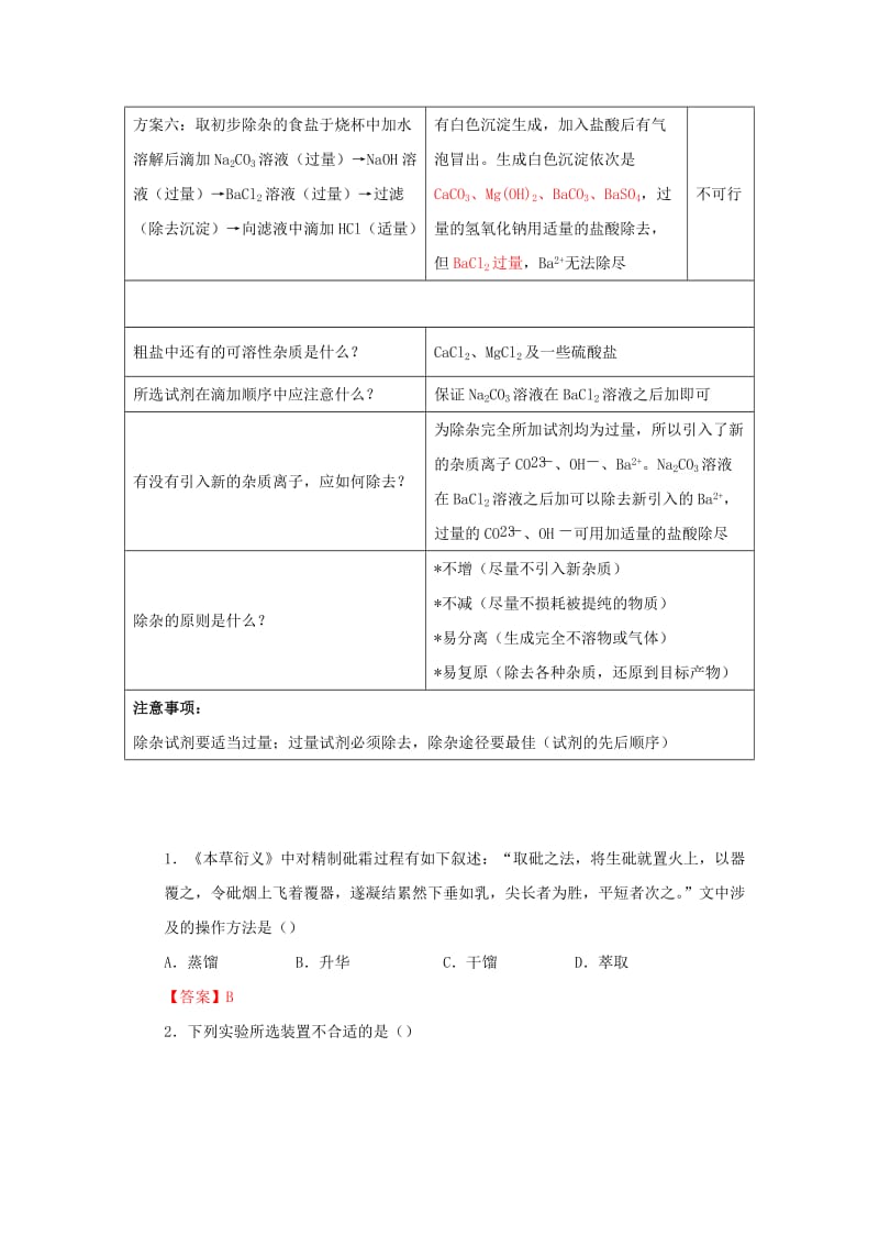 2019高一化学 实验1 粗盐的提纯方案学案.docx_第3页