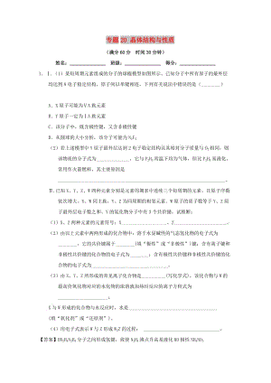 2019年高考化學(xué) 備考百強(qiáng)校大題狂練系列 專題20 晶體結(jié)構(gòu)與性質(zhì).doc