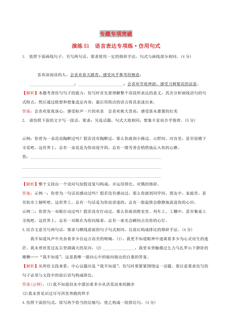 全国通用版2019版高考语文一轮复习专题十二语言文字运用专题专项突破演练51语言表达专项练仿用句式.doc_第1页