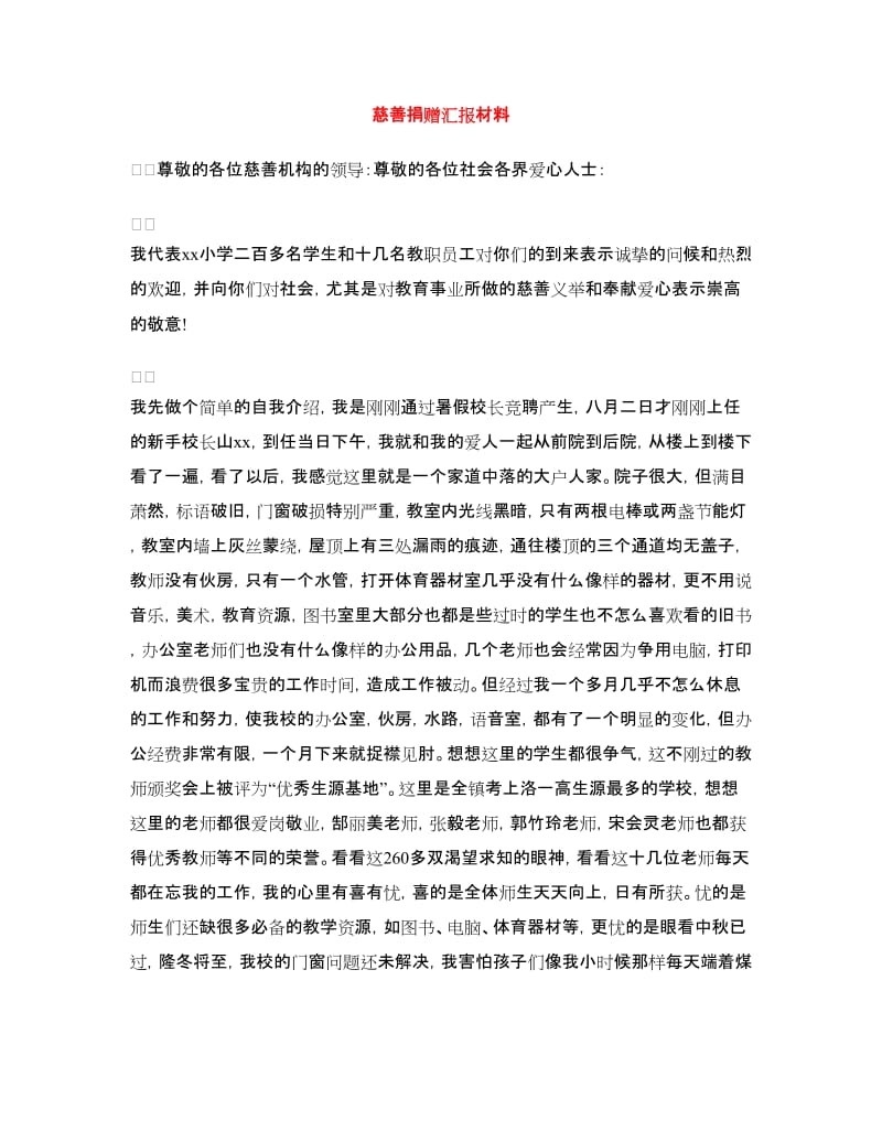 慈善捐赠汇报材料.doc_第1页