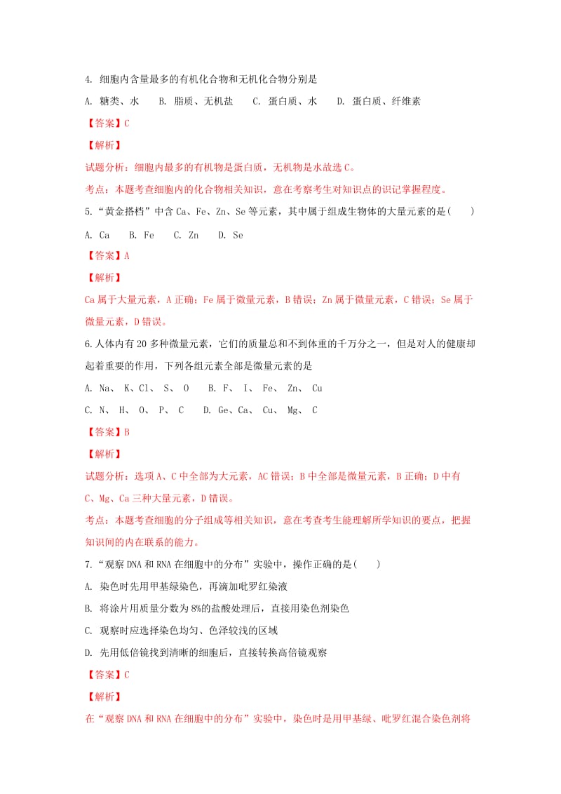 内蒙古赤峰市宁城县2018-2019学年高一生物上学期期末考试试卷（含解析）.doc_第2页