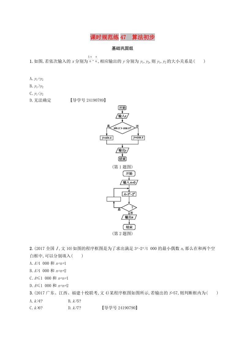 （福建专版）2019高考数学一轮复习 课时规范练47 算法初步 文.docx_第1页