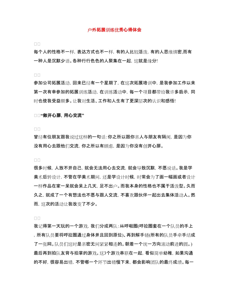 户外拓展训练优秀心得体会.doc_第1页