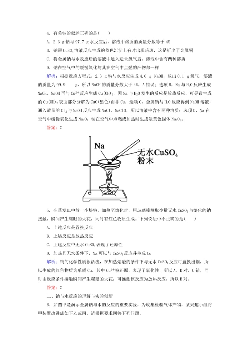 2019高考化学总复习 第三章 金属及其化合物 3-1-1 考点一 钠的性质及应用基础小题快练 新人教版.doc_第2页