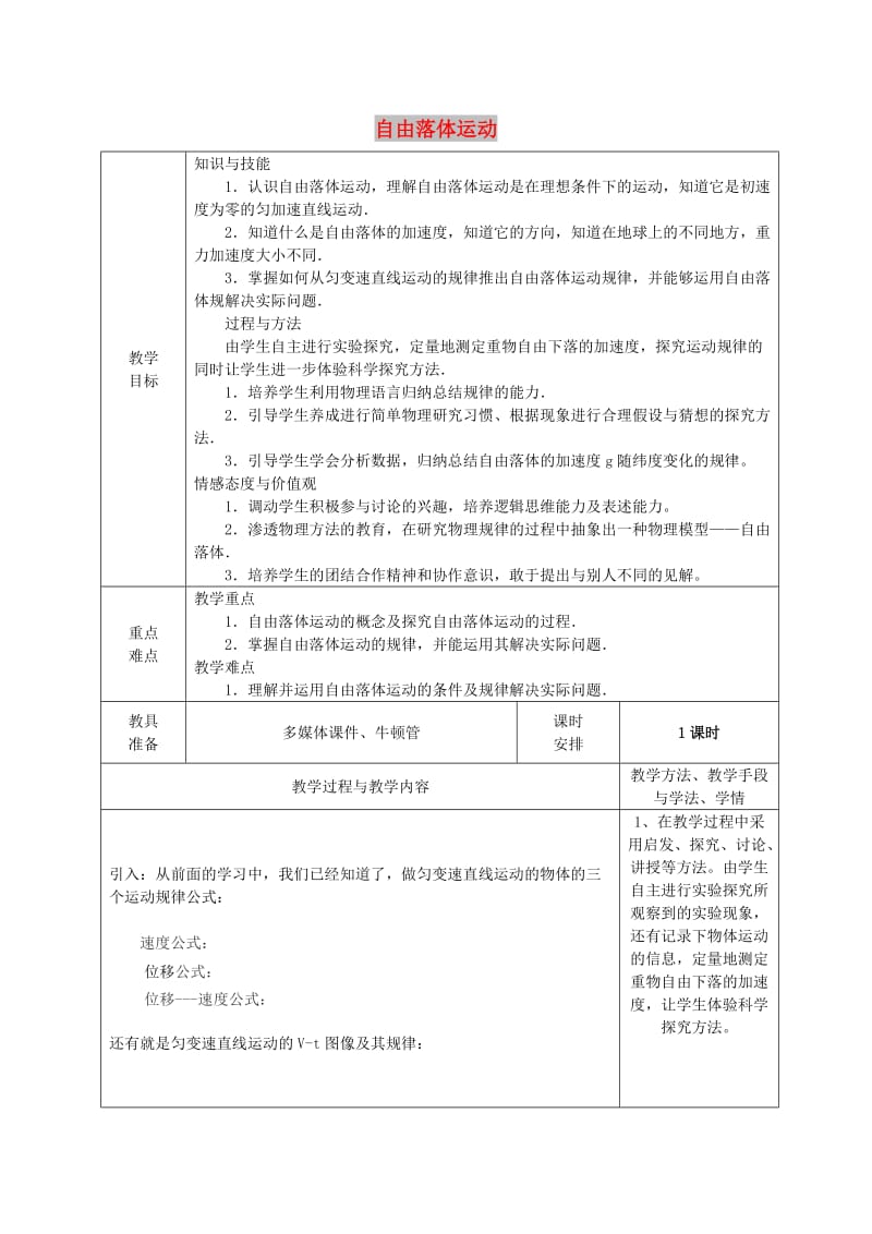 广东省揭阳市高中物理 第二章 匀变速直线运动的研究 2.5 自由落体运动第一课时教案 新人教版必修1.doc_第1页