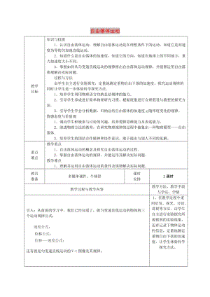 廣東省揭陽市高中物理 第二章 勻變速直線運(yùn)動(dòng)的研究 2.5 自由落體運(yùn)動(dòng)第一課時(shí)教案 新人教版必修1.doc