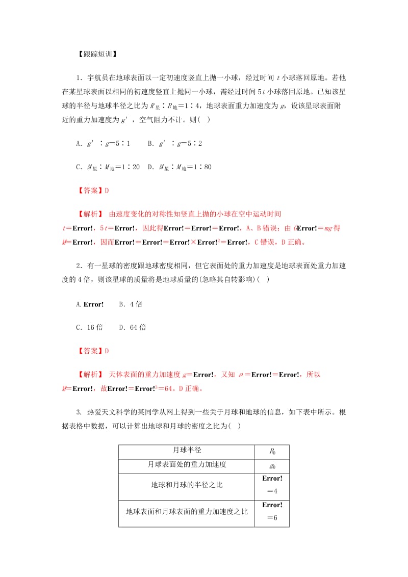 2019高考物理一轮复习 微专题系列之热点专题突破 专题18 天体质量和密度的估算与天体表面重力加速度问题学案.doc_第3页