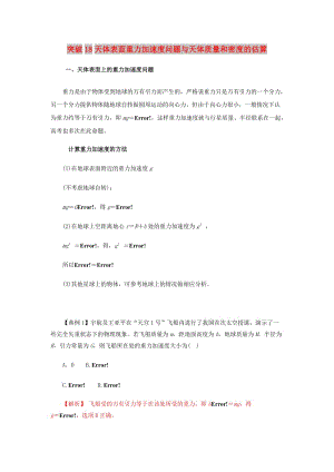 2019高考物理一輪復(fù)習(xí) 微專題系列之熱點專題突破 專題18 天體質(zhì)量和密度的估算與天體表面重力加速度問題學(xué)案.doc