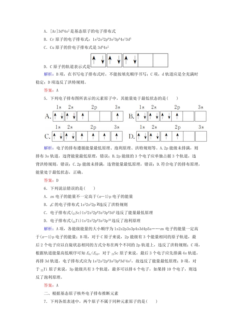 2019高考化学总复习 第十二章 物质结构与性质 12-1-1 考点一 原子结构基础小题快练 新人教版.doc_第2页