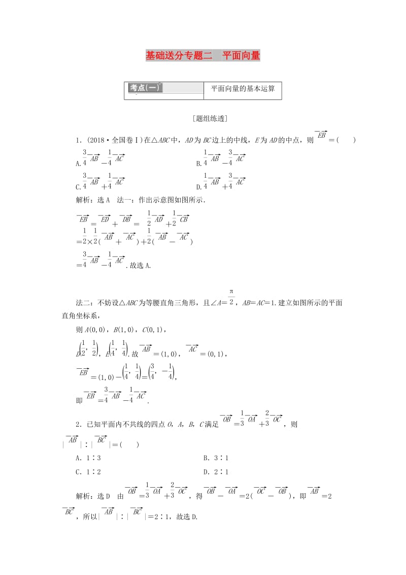 （通用版）2019版高考数学二轮复习 第一部分 第一层级 基础送分 专题二 平面向量讲义 理（普通生含解析）.doc_第1页