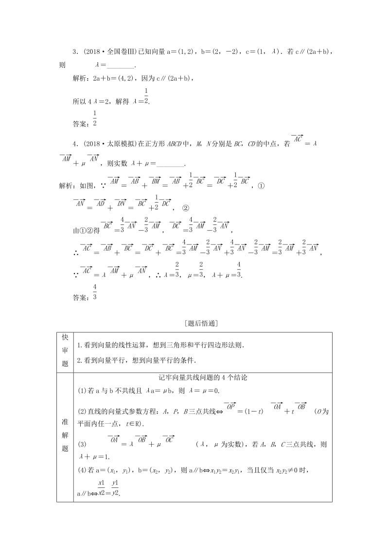 （通用版）2019版高考数学二轮复习 第一部分 第一层级 基础送分 专题二 平面向量讲义 理（普通生含解析）.doc_第2页