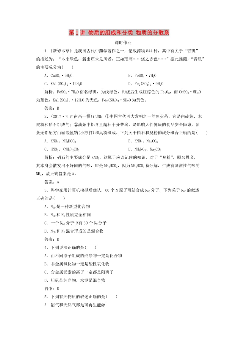 2019版高考化学一轮复习 专题1 第1讲 物质的组成和分类 物质的分散系练习 苏教版.doc_第1页