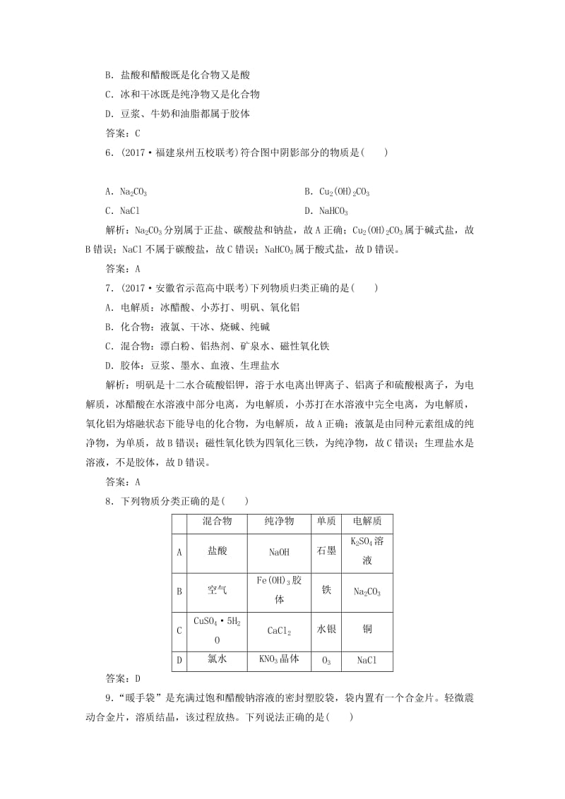 2019版高考化学一轮复习 专题1 第1讲 物质的组成和分类 物质的分散系练习 苏教版.doc_第2页