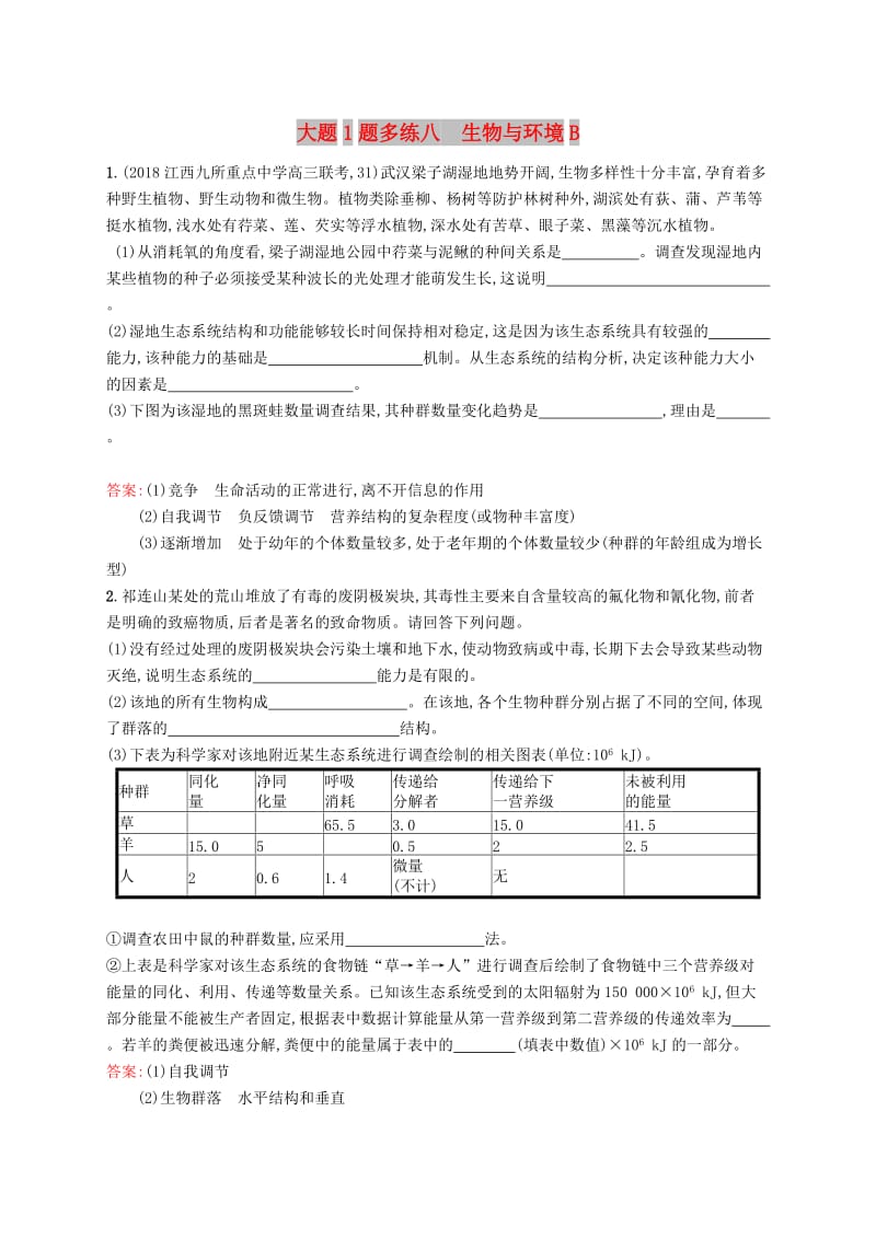 2019版高考生物二轮复习 专题突破练 大题1题多练八 生物与环境B.doc_第1页