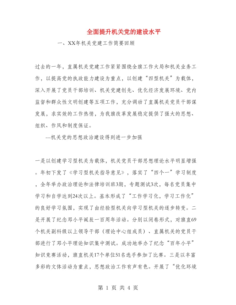 全面提升机关党的建设水平.doc_第1页