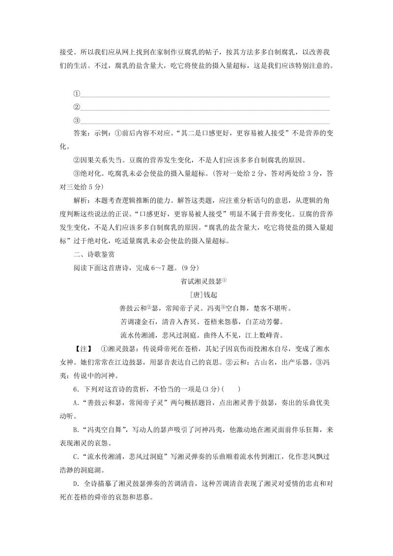 2020版高考语文一轮复习 全程训练计划 周周测12 语言文字运用+诗歌鉴赏+文言文阅读（含解析）.doc_第3页