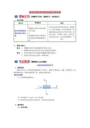 高中物理 第四章 機(jī)械能和能源 第2節(jié) 功率 2 機(jī)車以恒定的功率啟動(dòng)動(dòng)力學(xué)分析學(xué)案 教科版必修2.doc