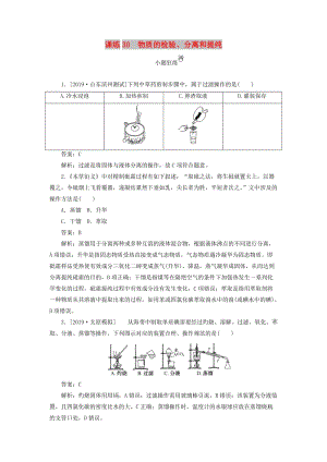 2020版高考化學(xué)一輪復(fù)習(xí) 全程訓(xùn)練計(jì)劃 課練30 物質(zhì)的檢驗(yàn)、分離和提純（含解析）.doc