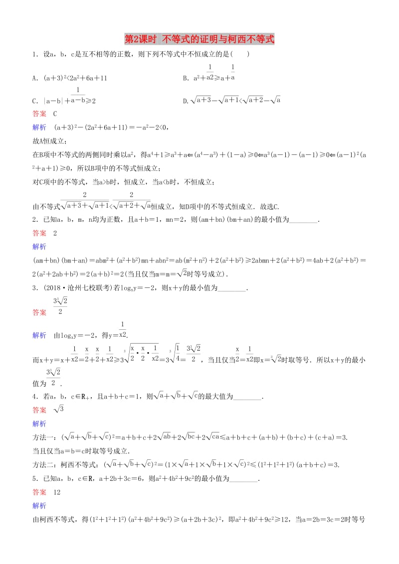 2019高考数学一轮复习 不等式选讲 第2课时 不等式的证明与柯西不等式练习 理.doc_第1页