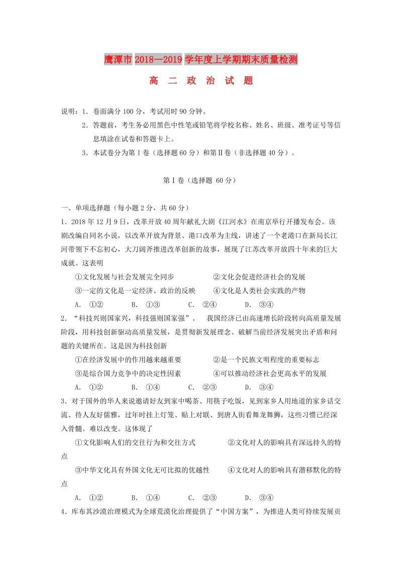 江西省鹰潭市2018-2019学年高二政治上学期期末质量检测试题.doc_第1页