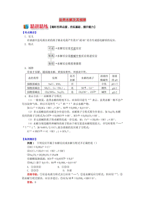 高中化學(xué) 專題3 溶液中的離子反應(yīng) 第三單元 鹽類的水解 1 鹽類水解及其規(guī)律學(xué)案 蘇教版選修4.doc