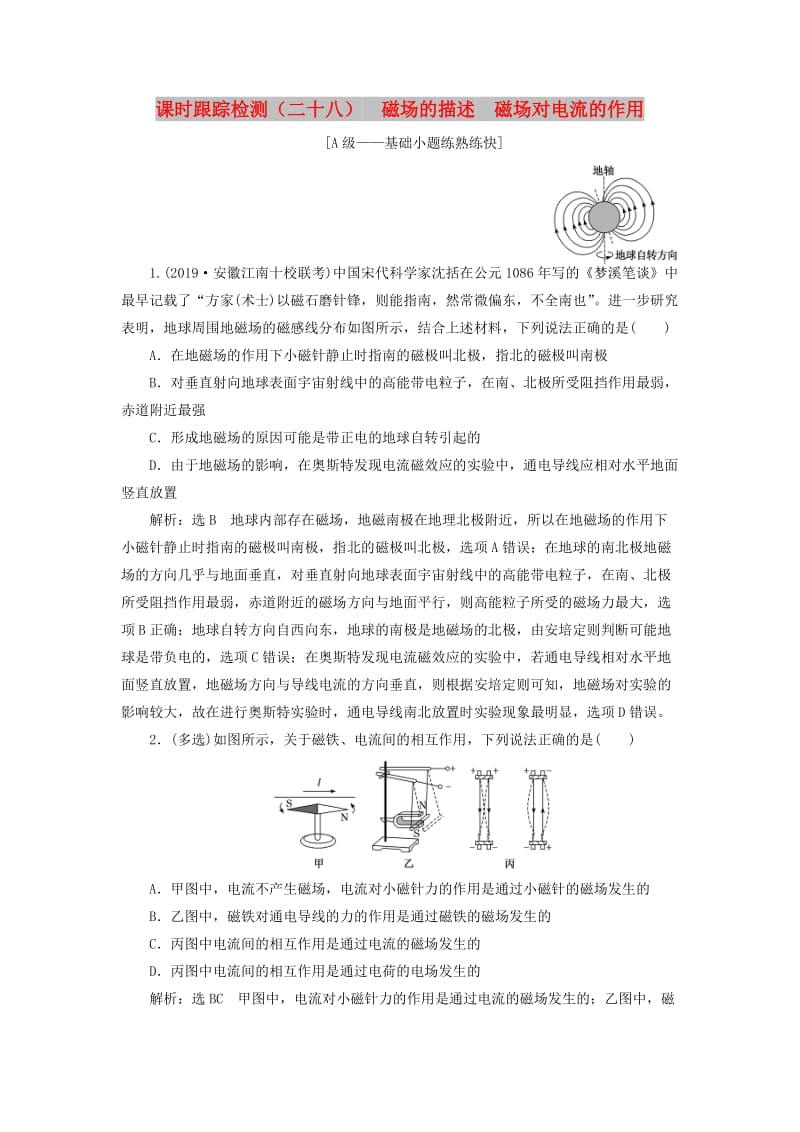 （新课改省份专用）2020版高考物理一轮复习 课时跟踪检测（二十八）磁场的描述 磁场对电流的作用（含解析）.doc_第1页