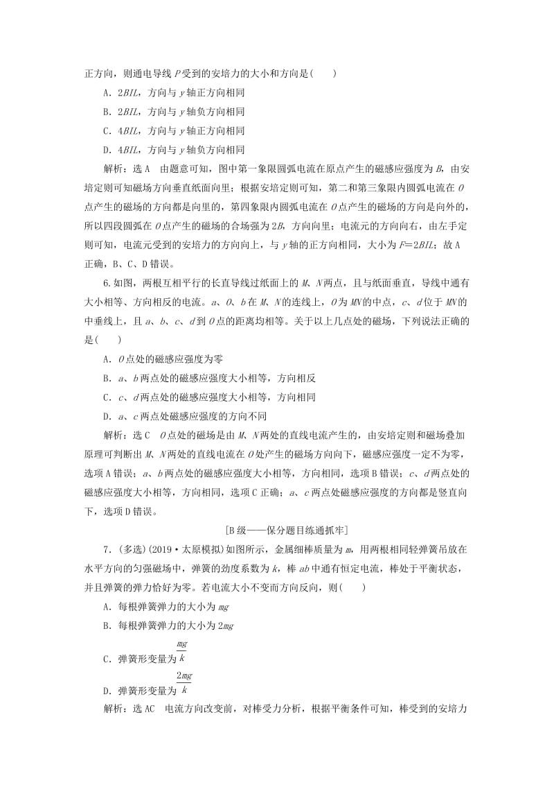 （新课改省份专用）2020版高考物理一轮复习 课时跟踪检测（二十八）磁场的描述 磁场对电流的作用（含解析）.doc_第3页