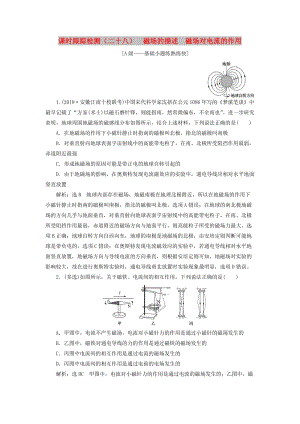 （新課改省份專用）2020版高考物理一輪復(fù)習(xí) 課時(shí)跟蹤檢測(cè)（二十八）磁場(chǎng)的描述 磁場(chǎng)對(duì)電流的作用（含解析）.doc