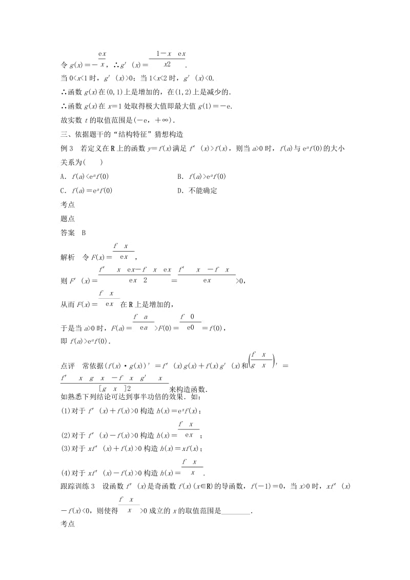 2020版高中数学 第四章 导数应用 专题突破六 构造函数法在导数中的应用学案（含解析）北师大版选修1 -1.docx_第3页