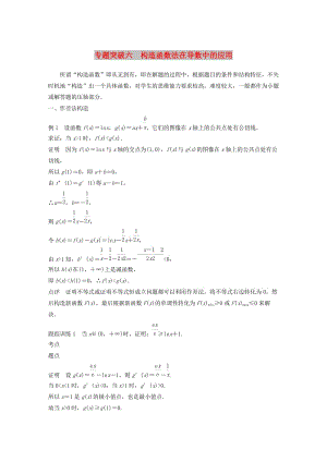 2020版高中數(shù)學(xué) 第四章 導(dǎo)數(shù)應(yīng)用 專題突破六 構(gòu)造函數(shù)法在導(dǎo)數(shù)中的應(yīng)用學(xué)案（含解析）北師大版選修1 -1.docx