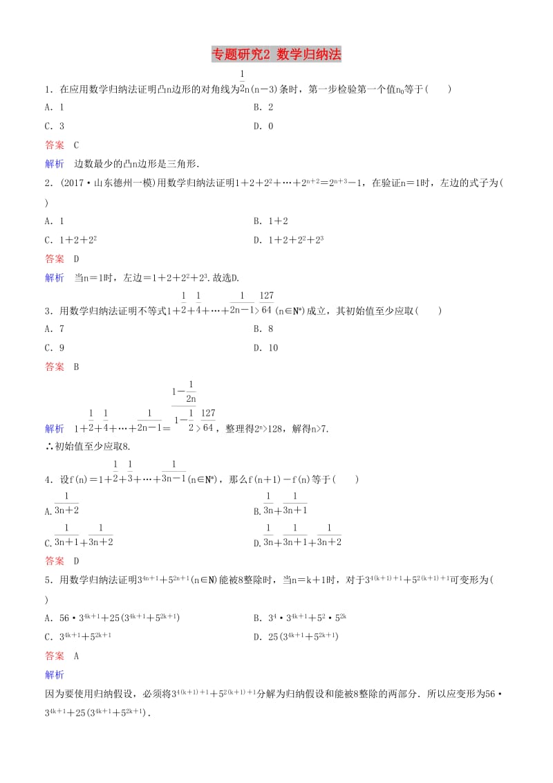 2019高考数学一轮复习 第7章 不等式及推理与证明 专题研究2 数学归纳法练习 理.doc_第1页