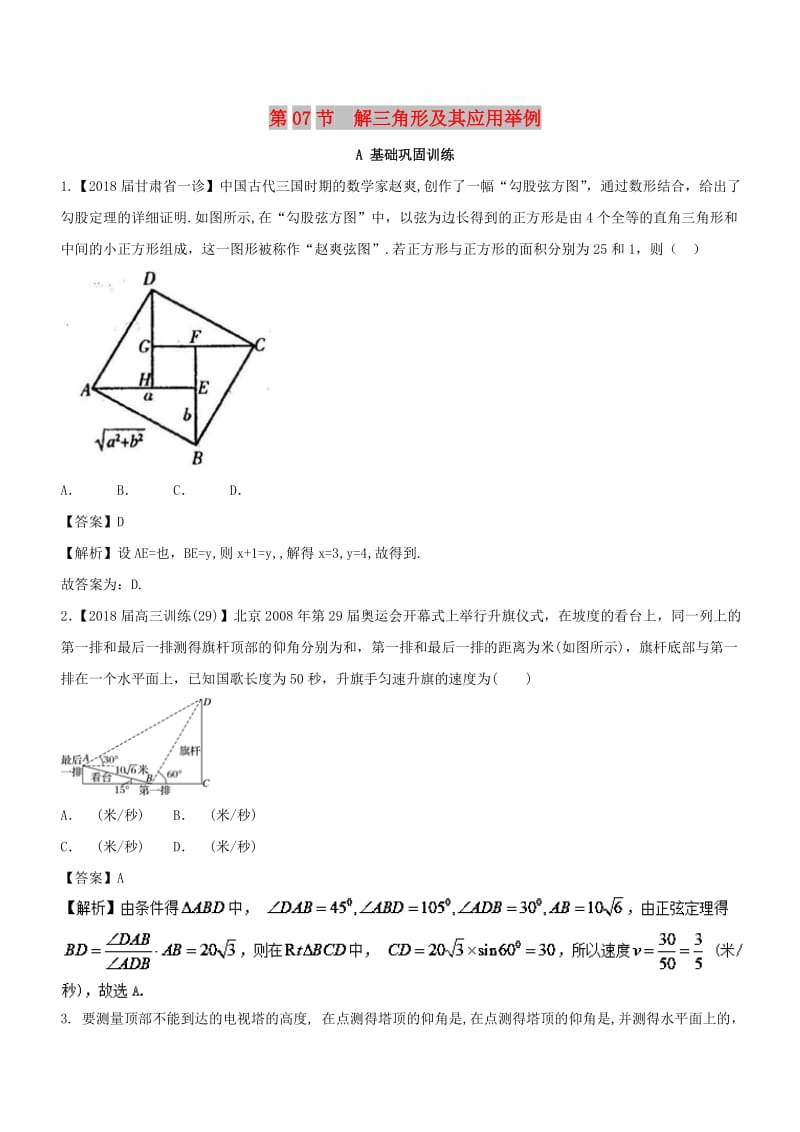（浙江专版）2019年高考数学一轮复习 专题4.7 解三角形及其应用举例（练）.doc_第1页