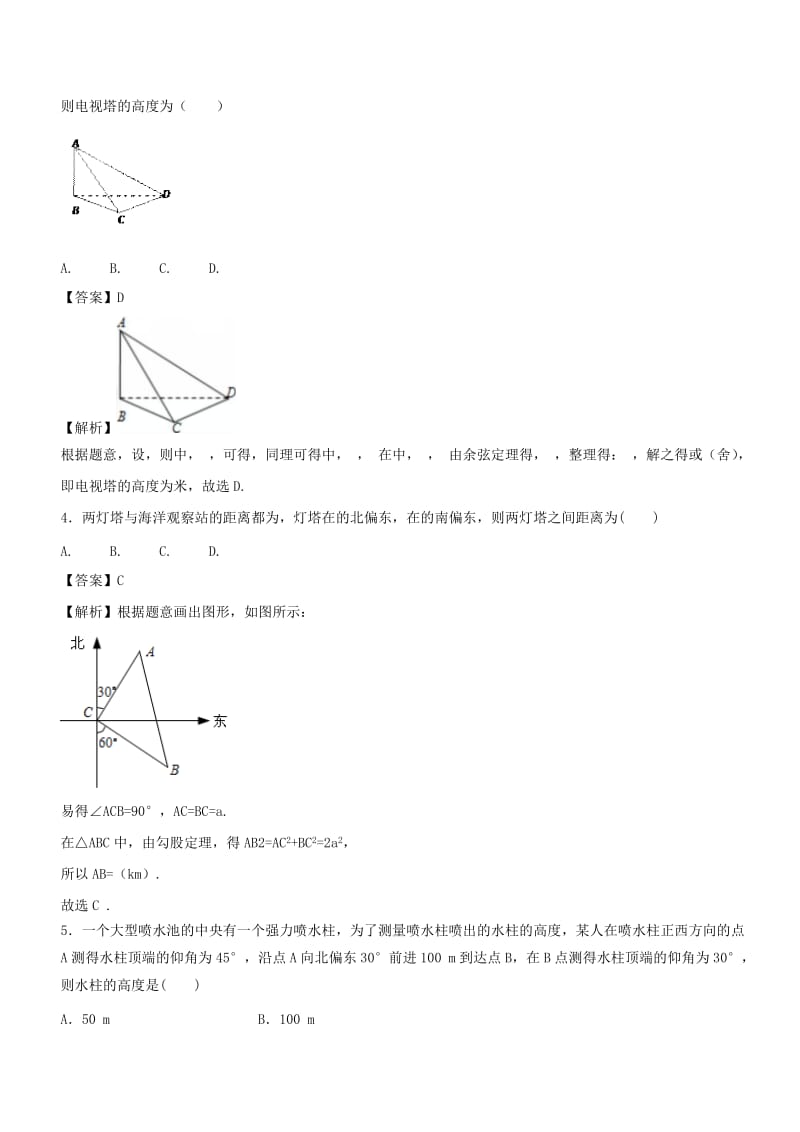 （浙江专版）2019年高考数学一轮复习 专题4.7 解三角形及其应用举例（练）.doc_第2页